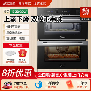 美的 BS50D0W嵌入式双腔蒸烤一体机家用蒸箱烤箱蒸烤分体BS50D1W