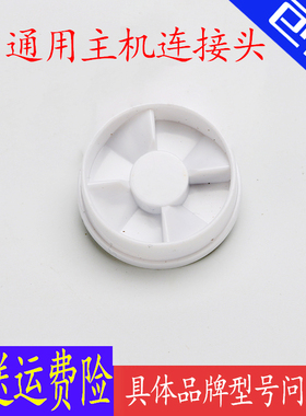 多功能料理机配件主机连接头