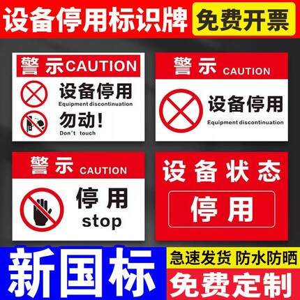 设备停用标识牌标示贴纸工厂车间机器设备维修故障请勿操作使用安