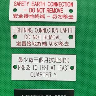 水线 缐牌避雷接地牌三个月按钮测试牌牌危险牌 香港标准可订制胶