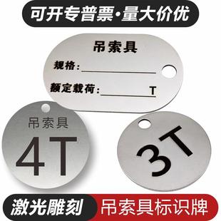 定制不锈钢金属吊具吊带吊索具钢丝绳吨位锁扣编号标签标识牌铭牌