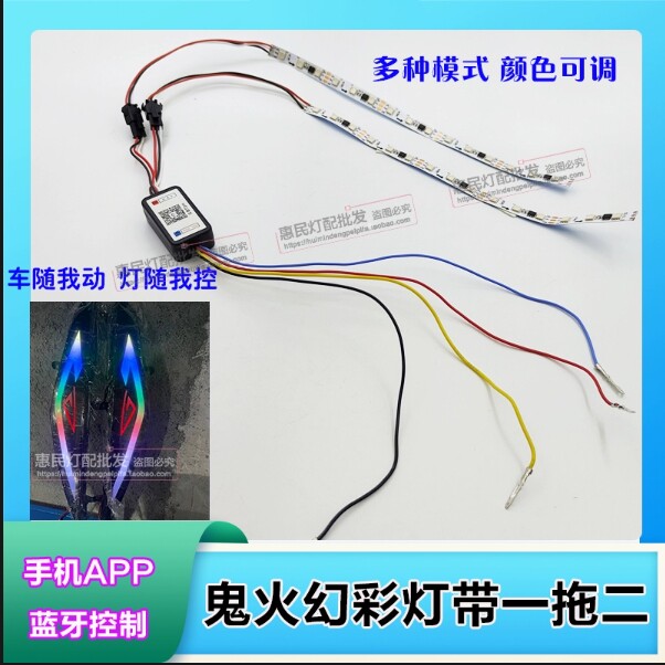 鬼火幻彩流光转向灯带可控APP蓝牙控制器扫描氛围灯12V灯带恶魔眼