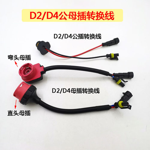 D4D2S/R/C安定器接国产AMP头HID氙气灯转接线 原车安定器转接头