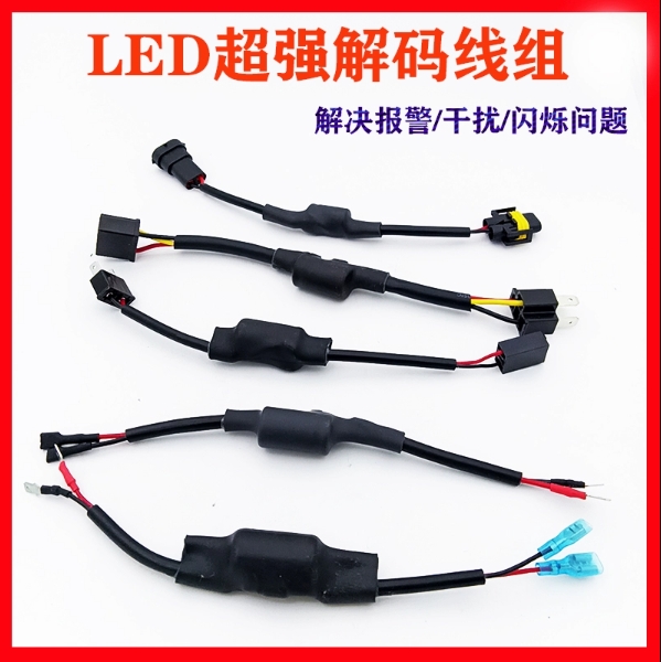 LED解码器线组改装汽车灯泡