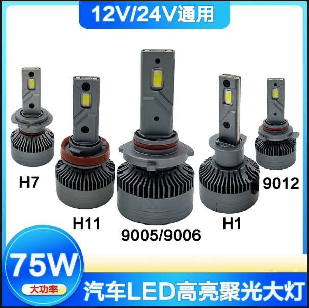 75W高亮LED汽车大灯超亮