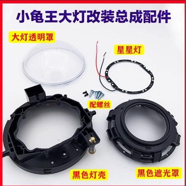 小龟王前大灯总成配件灯壳灯罩