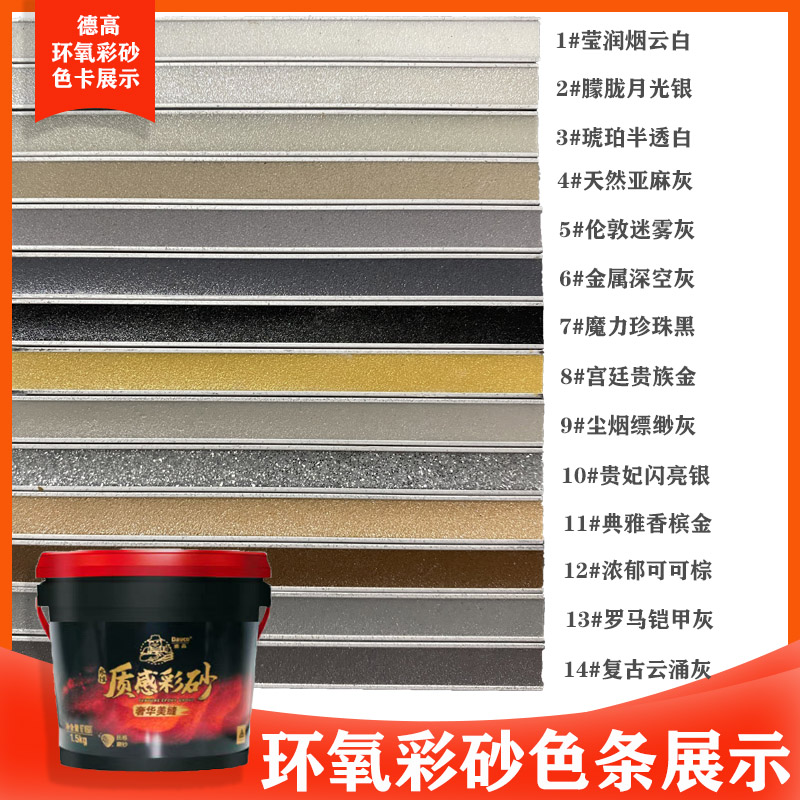 德高环氧彩砂色卡彩砂小样配色色卡质感彩砂
