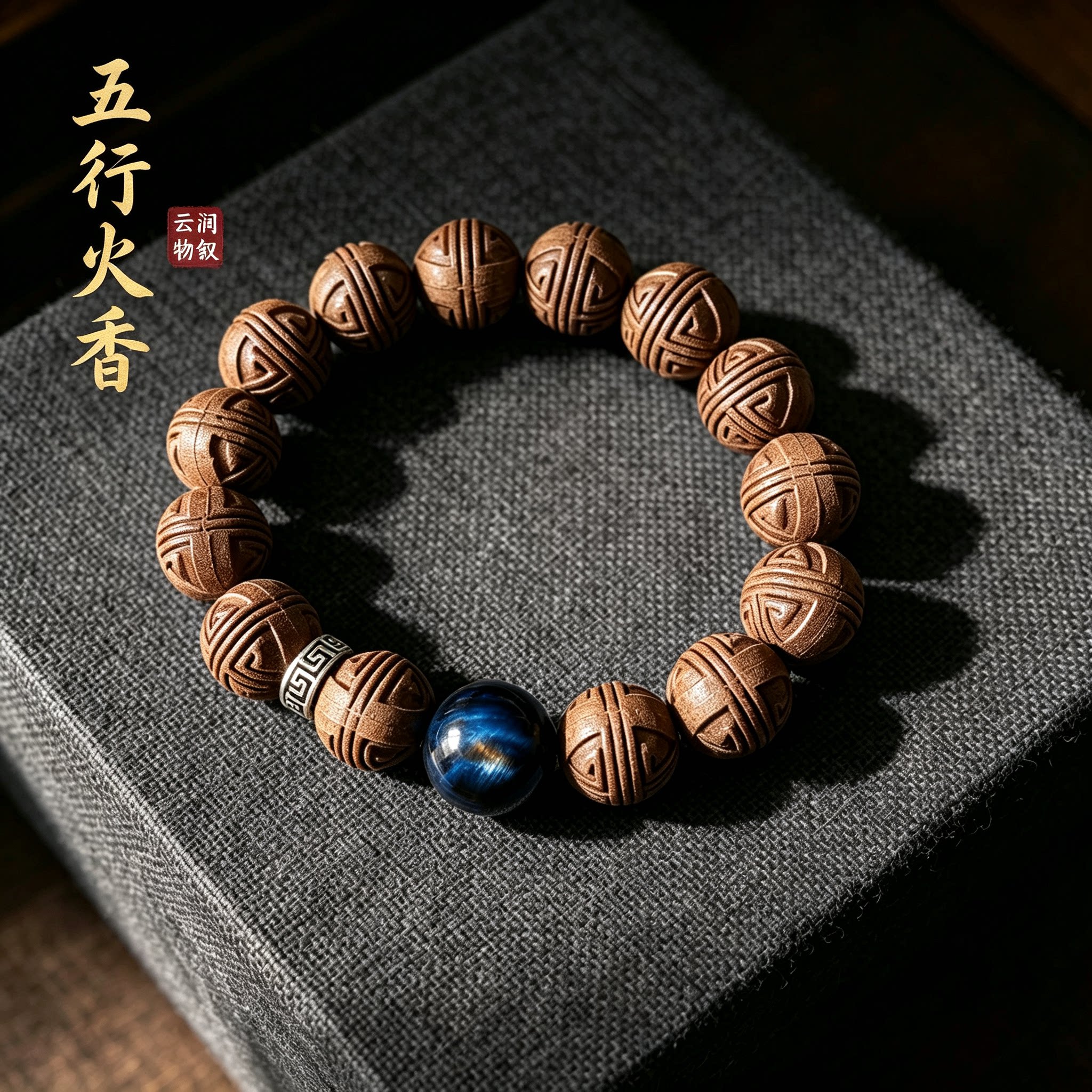 五行火香合香珠手串寿纹蓝虎眼石