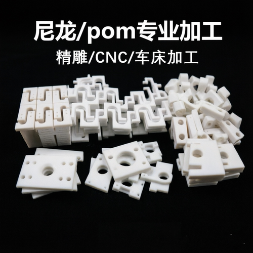 尼龙cnc精雕加工定制非标耐高温耐腐蚀PP耐磨PE/POM/PVDF