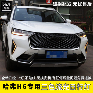 第三代哈弗H6F7xM6plus日行灯改装LED日间行车灯哈佛h6雾灯流光灯