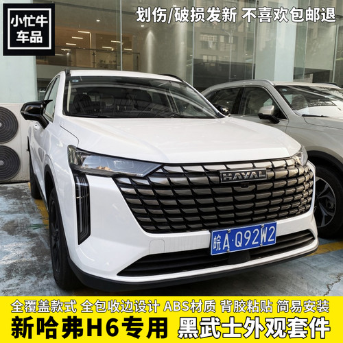 第四代哈弗H6黑武士外观套件