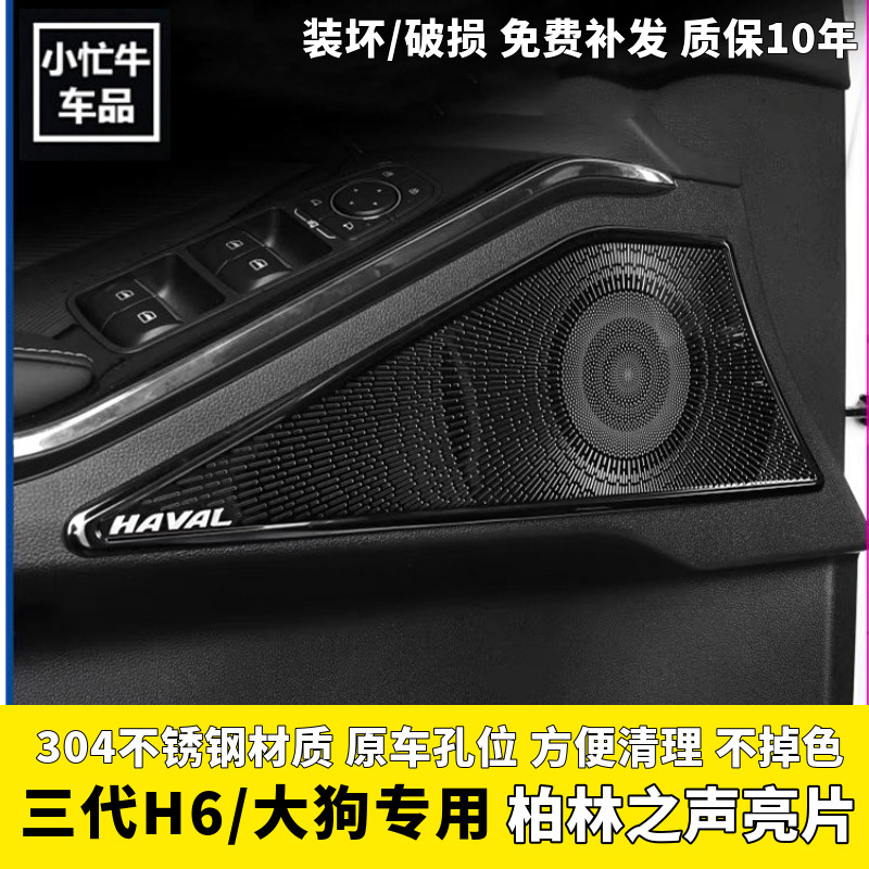 三代哈弗H6大狗专用车门车门音响喇叭罩哈佛H6S内饰金属装饰贴片