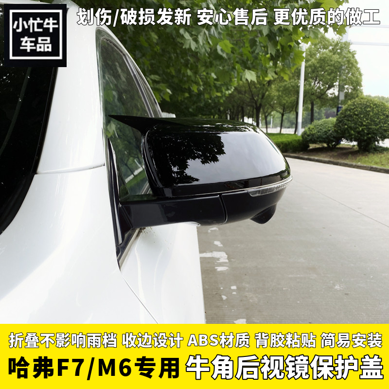 21款哈弗F7M6plus专用牛角后视镜盖17-20哈佛m6牛角倒车镜罩改装