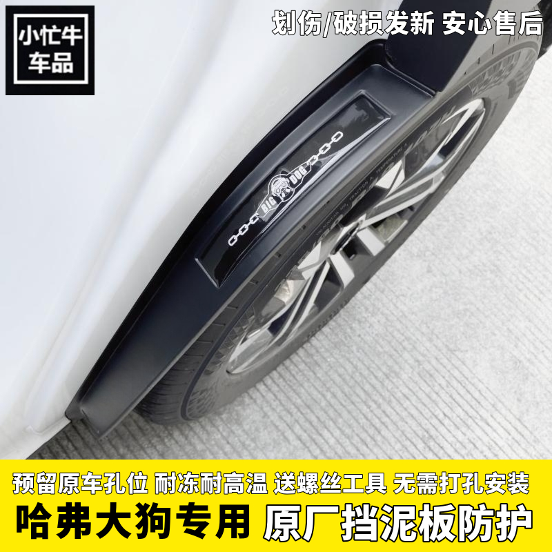 21/26款一代大狗挡泥板无需打孔