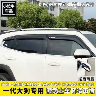 一代大狗加宽黑色雨挡车窗雨眉