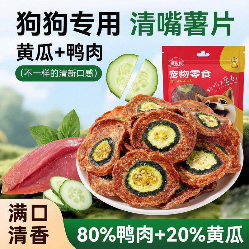 狗狗零食添加果蔬肉片鸭肉青瓜