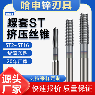 挤压ST牙套螺套丝锥丝攻ST2ST3ST4ST5ST6ST8ST10ST12ST14ST16攻牙