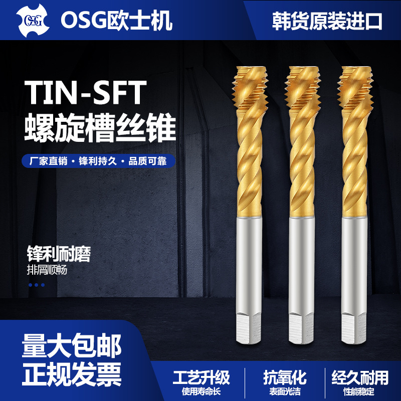 韩国原装KOSG 深孔涂钛TiN-SFT螺旋槽丝锥 盲孔不锈钢材质