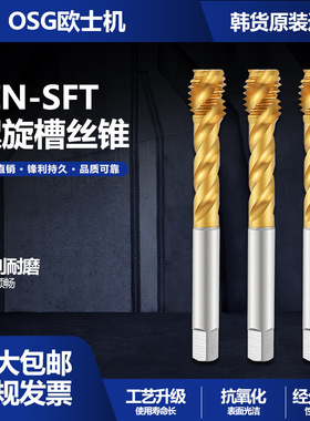 韩国原装KOSG 深孔涂钛TiN-SFT螺旋槽丝锥 盲孔不锈钢材质