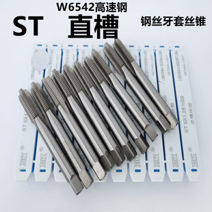 ST丝锥钢丝螺套丝锥直槽 速钢牙套丝攻ST3-ST8-ST14-ST20-ST48