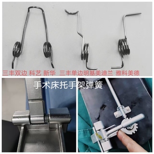 手术床 /手臂板  /弹簧  /扭簧 / 三丰/  宁波科艺/   新华/ 配件