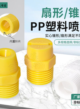 pp塑料扇形实心锥形喷嘴雾化喷淋