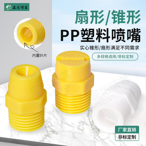 pp塑料扇形实心锥形喷嘴雾化喷淋