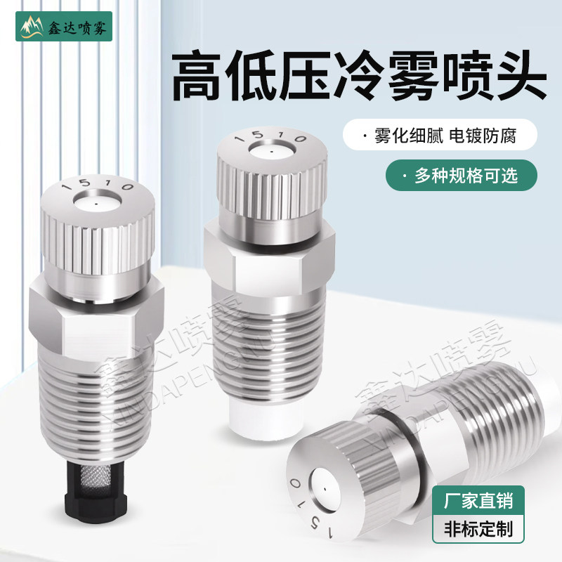 1/8高低压加湿景观降温冷雾喷头图片