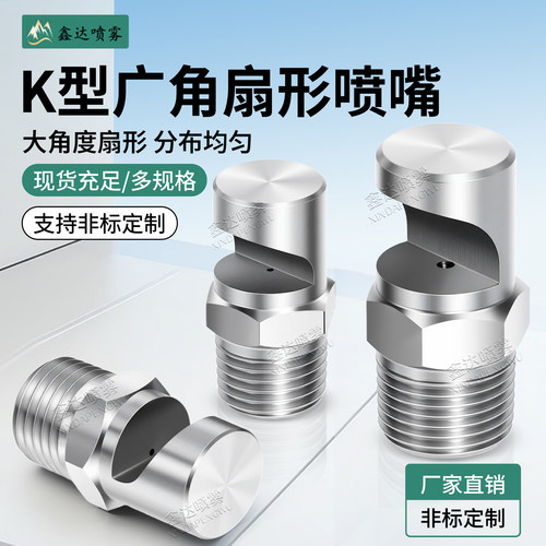 不锈钢广角扇形喷嘴k型