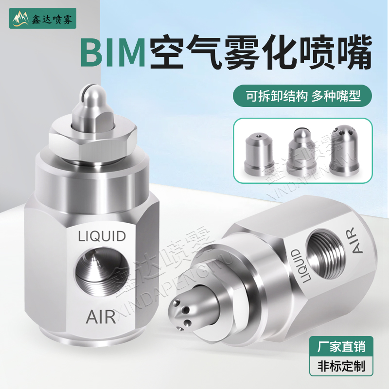 BIM空气雾化喷嘴二流体水气混合