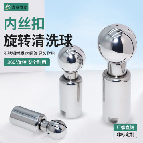 304食品级卫生级内丝旋转清洗球