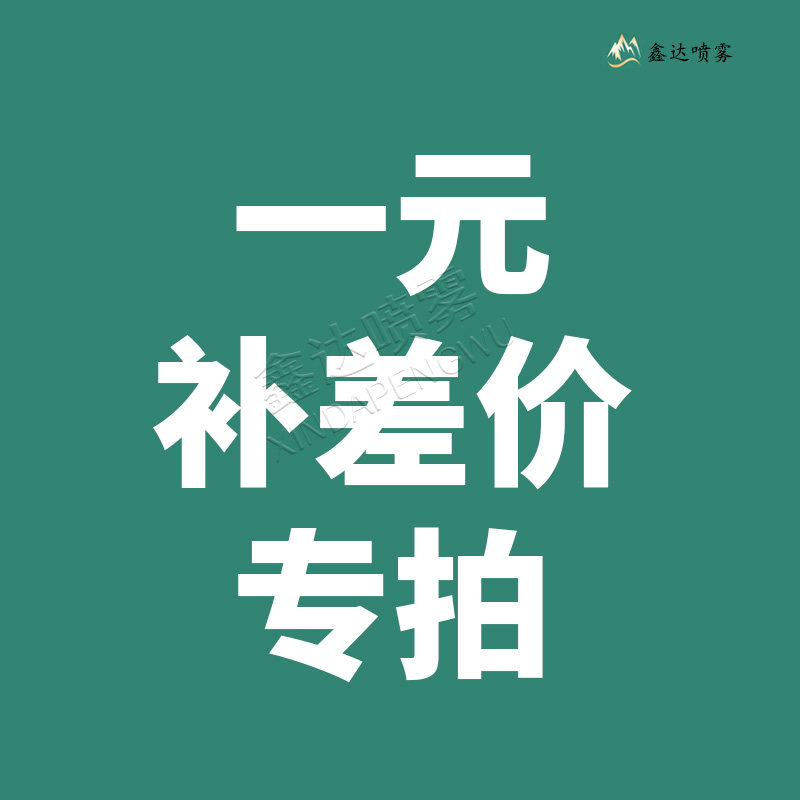 非标定制来样定制来图定制 一元补产品差价补运费差价,五金/工具,机械喷嘴,淘宝优惠券,粉丝福利购,淘宝优惠卷