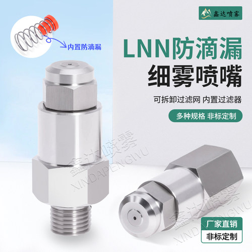 LNN不锈钢精细雾化喷嘴
