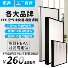 ffu滤芯空气净化器除雾霾原装 HPEA高效ffu过滤器活性炭除甲醛滤网