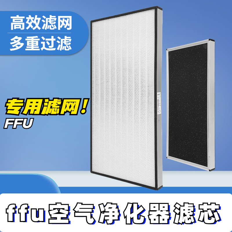 ffu滤芯除雾霾空气净化器滤网