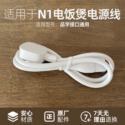 适用于小米电源线N1电饭煲充电线4L3升1.6米家压力锅连接插头配件