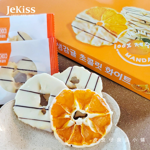 推荐！韩国济州岛特产Jekiss济州之吻白巧克力柑橘片果干手信礼物
