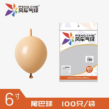 风车6寸尾巴球灵可龙气球针尾球 儿童生日派对婚礼装饰场景布置