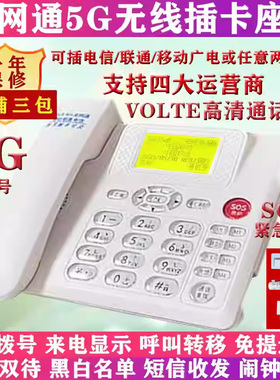 新款全网通无线插卡座机4G5G手机卡移动联通电信联通信办公家用
