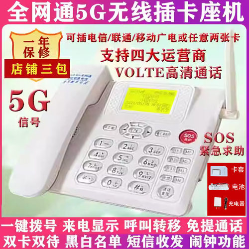 (三年换新)全网通插卡电话座机5G