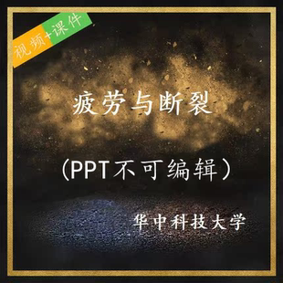 疲劳与断裂 教程讲解 华中科技大学 视频 PPT课件 不可编辑