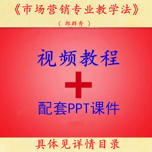 河科院 郎群秀 市场营销专业教学法 PPT教学课件 视频教程讲解