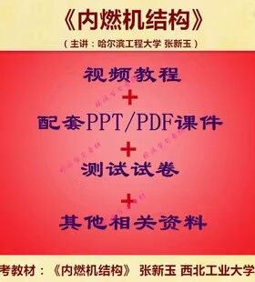 哈工程 张新玉 内燃机结构 PPT教学课件 教学教程讲解 学习资料