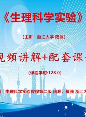 浙大 陆源 生理科学实验 视频教学讲解 PPT教程课件
