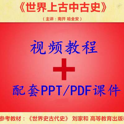 南开 哈全安 世界上古中古史 PPT教学课件 视频教程讲解 学习资料