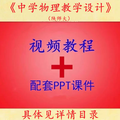 陕师大 王较过 中学物理教学设计 PPT教学课件 视频教程讲解