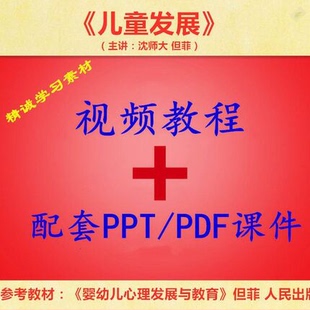 沈师大 但菲 儿童发展 PPT教学课件 视频教程讲解 学习资料