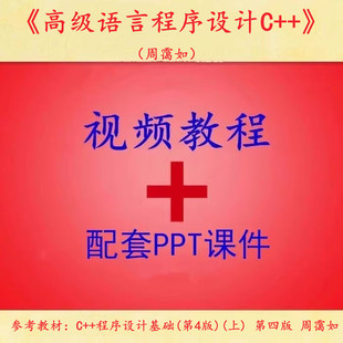 华南理工 周霭如 高级语言程序设计C++ PPT教学课件 视频教程讲解