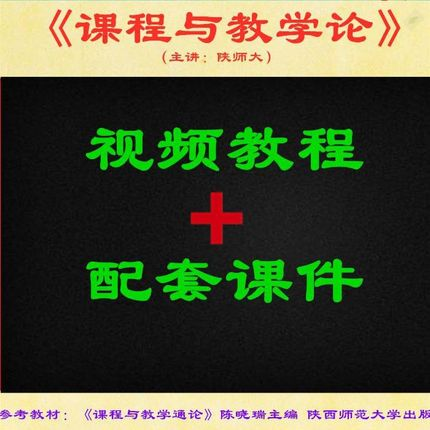 陕师大 陈晓瑞版 课程与教学论 视频教程讲解 PDF教学课件 资料