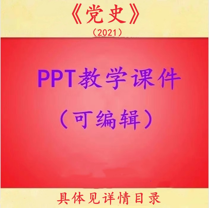 2021版辽宁世纪党史 PPT教学课件可编辑 770页